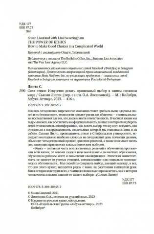 Сила этики. Искусство делать правильный выбор в нашем сложном мире фото книги 3