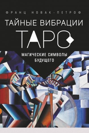 Таро Тайные Вибрации. Магические символы будущего фото книги