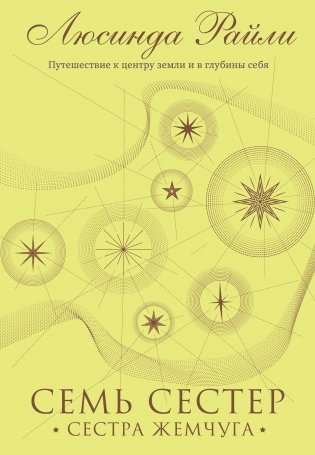 Семь сестер. Сестра жемчуга фото книги