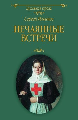 Нечаянные встречи фото книги