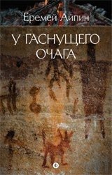 Собрание сочинений в 4-х томах. Том 1. У гаснущего очага фото книги