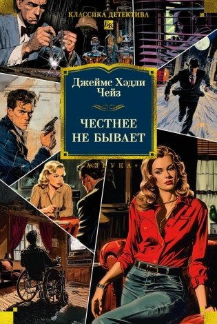 Честнее не бывает: романы фото книги