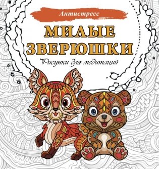 Милые зверюшки. Рисунки для медитаций фото книги