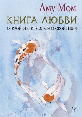 Книга Любви. Открой секрет Силы и Спокойствия фото книги