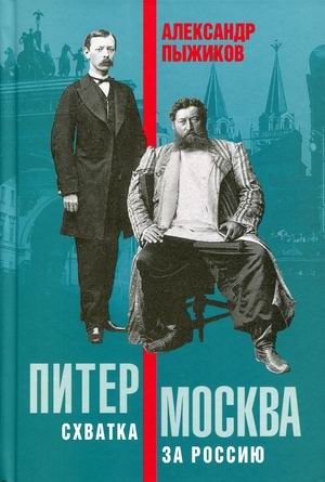 Питер - Москва. Схватка за Россию фото книги