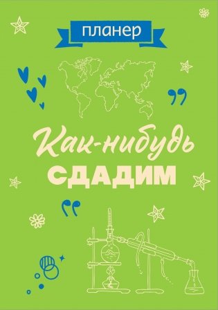 Блокнот-планер недатированный. Как-нибудь сдадим (А4, 36 л., на скобе) фото книги