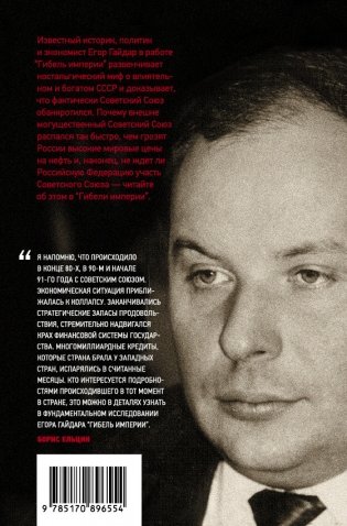 Гибель империи. Уроки для современной России фото книги 2