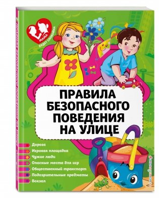 Правила безопасного поведения на улице фото книги 2