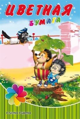 Бумага цветная "Веселые ежата", 8 листов, 8 цветов фото книги