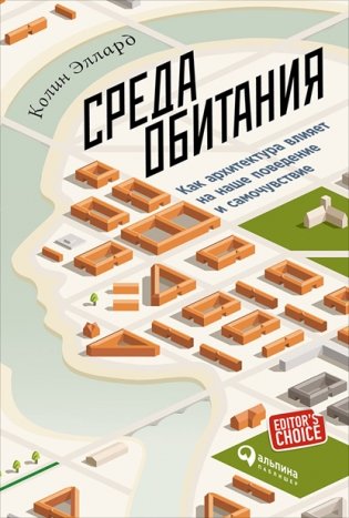 Среда обитания. Как архитектура влияет на наше поведение и самочувствие фото книги