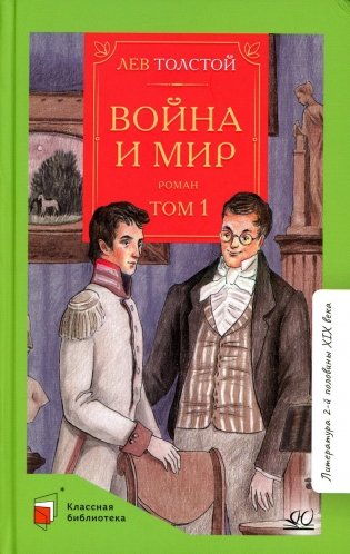Война и мир. В 4 т. Т. 1: роман фото книги