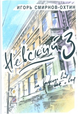 Невский, 3 или на всяком вся все о вся фото книги