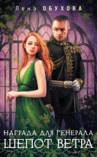 Награда для генерала. Шепот ветра фото книги