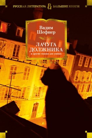Лачуга должника и другие сказки для умных фото книги