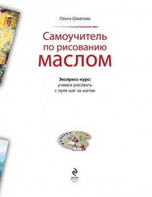 Самоучитель по рисованию маслом фото книги 4