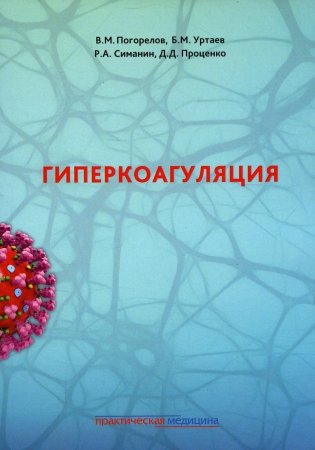 Гиперкоагуляция фото книги