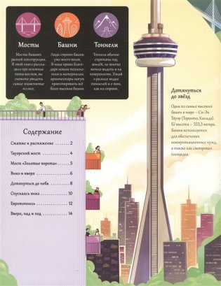 Открой тайны. Мосты, башни, тоннели фото книги 2