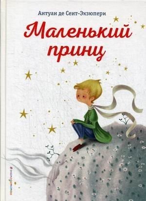 Маленький принц фото книги