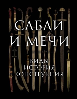 Сабли и мечи. Виды, история, конструкция фото книги