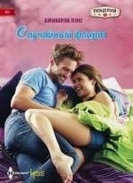 Случайный флирт фото книги