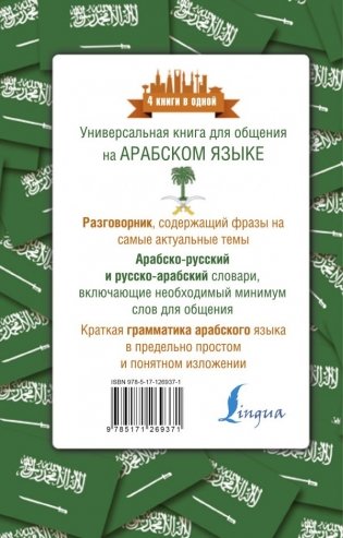 Арабский язык. 4 книги в одной: разговорник, арабско-русский словарь, русско-арабский словарь, грамматика фото книги 2