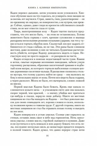 Хроники Нетесаного трона. Книга 1. Клинки императора фото книги 14