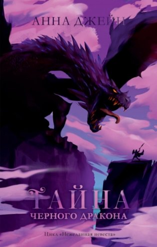 Тайна черного дракона фото книги