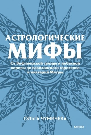 Астрологические мифы. От Вифлеемской звезды и небесной коровы до вавилонского гороскопа и мистерий Митры. Покетбук фото книги