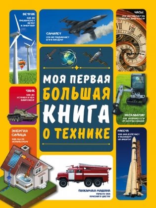 Моя первая большая книга о технике фото книги
