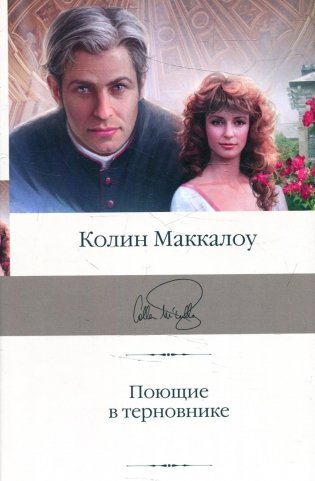 Поющие в терновнике: роман фото книги