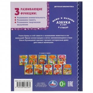 Азбука и счет в стихах. Мамы и малыши. Детская библиотека фото книги 5
