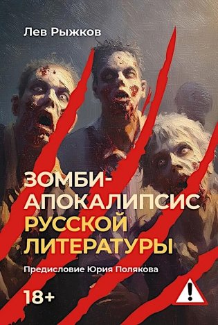 Зомби-апокалипсис русской литературы фото книги