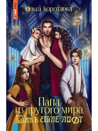 Папа из другого мира, или Замок в стиле лофт фото книги
