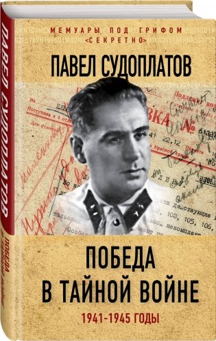 Победа в тайной войне. 1941-1945 годы фото книги 2
