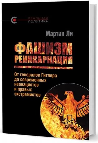 Фашизм: реинкарнация. От генералов Гитлера до современных неонацистов и правых экстремистов фото книги