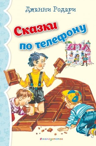 Сказки по телефону (ил. В. Канивца) фото книги