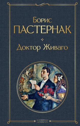 Доктор Живаго фото книги