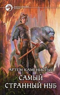 Самый странный нуб фото книги