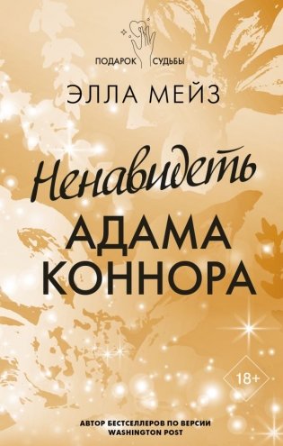 Ненавидеть Адама Коннора фото книги