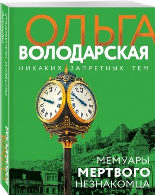 Мемуары мертвого незнакомца фото книги 2