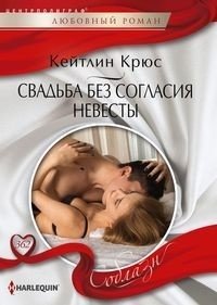 Свадьба без согласия невесты фото книги