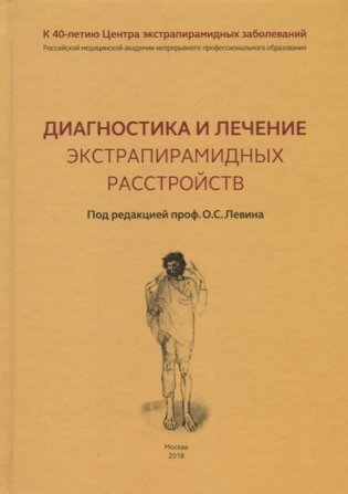 Диагностика и лечение экстрапирамидных расстройств фото книги