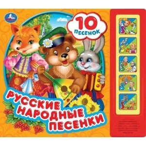 Русские народные песни. 5 кнопок, 10 песен фото книги