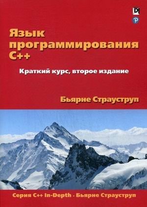 Язык программирования C++. Краткий курс фото книги
