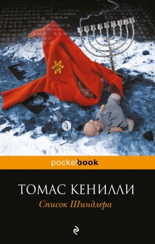 Список Шиндлера фото книги