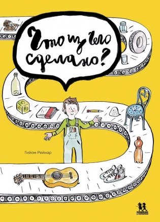 Что из чего сделано? фото книги