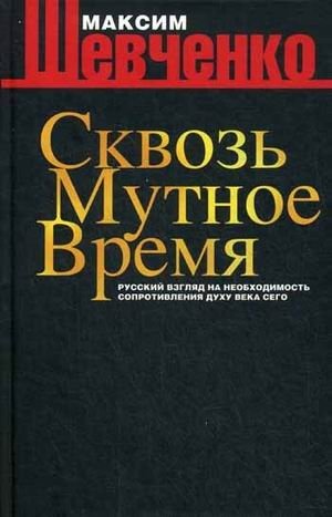 Сквозь мутное время. Русский взгляд на необходимость сопротивления духу века сего. Книга публицистики фото книги