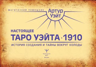 Настоящее таро Уэйта 1910. История создания и тайны вокруг колоды фото книги 3