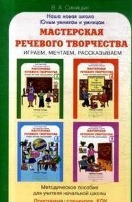 Мастерская речевого творчества. Методическое пособие + программа фото книги