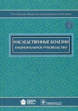 Наследственные болезни. Национальное руководство (+ CD-ROM) фото книги